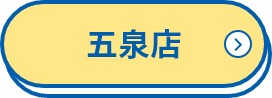 五泉店